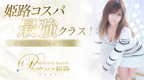 姫路プラチナ