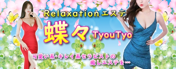 チャイエス蝶々