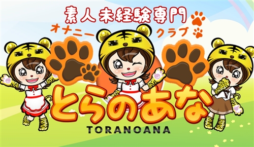 オナクラとらのあな 三ノ宮店