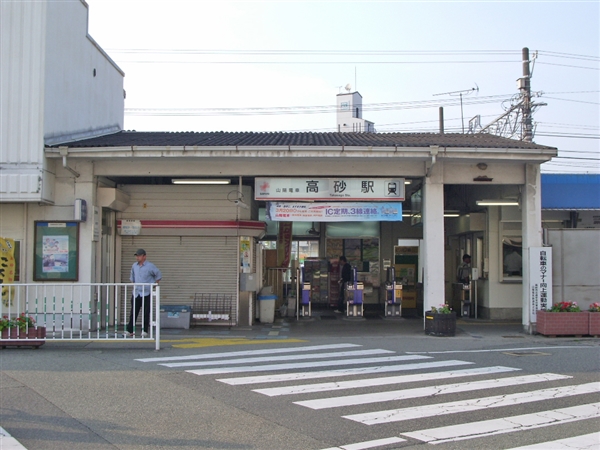 高砂駅
