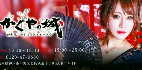 三宮セクキャバ かぐやの城